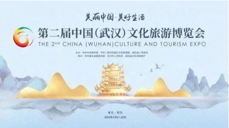 官宣！第二届中国（武汉）文旅博览会4月21日开幕